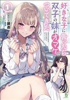 【期間限定　無料お試し版】好きな子に告ったら、双子の妹がオマケでついてきた(ブレイブ文庫)1【電子版特典SS付き】