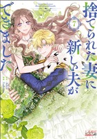 捨てられた妻に新しい夫ができました（ラワーレコミックス）7