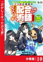 追放された不遇職『テイマー』ですが、2つ目の職業が万能職『配合術師』だったので俺だけの最強パーティを作ります【分冊版】（ノヴァコミックス）１０