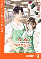 京都御幸町かりそめ夫婦のお結び屋さん【分冊版】 (ラワーレコミックス)9
