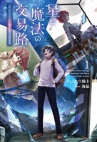 星と魔法の交易路１