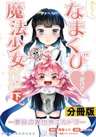 あたし、なまくび?だけど魔法少女はじめました！-夢見の異世界エルドラ-【分冊版】(ポルカコミックス)17