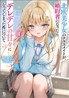 【期間限定　無料お試し版】北欧美少女のクラスメイトが、婚約者になったらデレデレの甘々になってしまった件について（ブレイブ文庫）１