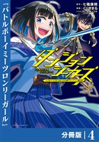 ダンジョンシーカーズ～スマホアプリからはじまる現代ダンジョン制圧録～【分冊版】(ポルカコミックス)４