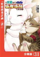 我輩は猫魔導師である～キジトラ・ルークの快適チート猫生活～【分冊版】（ポルカコミックス）３１
