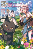 【期間限定　無料お試し版】ＳＳＳ級スキル配布神官の辺境セカンドライフ～左遷先の村人たちに愛されながら最高の村をつくります！～（サーガフォレスト）１