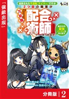 追放された不遇職『テイマー』ですが、2つ目の職業が万能職『配合術師』だったので俺だけの最強パーティを作ります【分冊版】（ノヴァコミックス）２