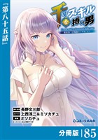 千のスキルを持つ男　異世界で召喚獣はじめました！【分冊版】（ポルカコミックス）８５