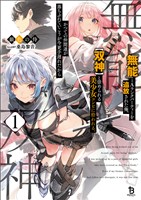 【期間限定　無料お試し版】『無能』とAランクパーティーを追放された俺、【双神】と崇められる美少女コンビに拾われる。かつての仲間達が落ちぶれていこうが今更手遅れだから１