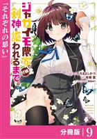 ジャガイモ農家の村娘、剣神と謳われるまで。【分冊版】（ノヴァコミックス）９