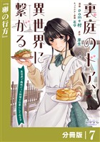 裏庭のドア、異世界に繋がる【分冊版】７