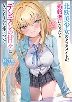 北欧美少女のクラスメイトが、婚約者になったらデレデレの甘々になってしまった件について（ブレイブ文庫）２