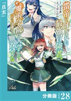 雷帝と呼ばれた最強冒険者、魔術学院に入学して一切の遠慮なく無双する【分冊版】(ノヴァコミックス)28