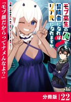 モブ高生の俺でも冒険者になればリア充になれますか？ 【分冊版】（ノヴァコミックス）２２