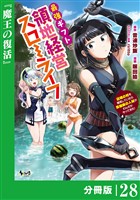 最強ギフトで領地経営スローライフ~辺境の村を開拓していたら英雄級の人材がわんさかやってきた!~【分冊版】(ノヴァコミックス)28