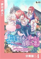 転生ナイチンゲールは夜明けを歌う～薄幸の辺境令嬢は看護の知識で家族と領地を救います！～【分冊版】（ノヴァコミックス）４