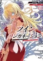 『【期間限定 無料お試し版】ツインリンカネーション1』の電子書籍