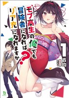【期間限定　無料お試し版】モブ高生の俺でも冒険者になればリア充になれますか？(ブレイブ文庫)1