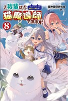 我輩は猫魔導師である～キジトラ・ルークの快適チート猫生活～（サーガフォレスト）８