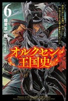 オルクセン王国史～野蛮なオークの国は、如何にして平和なエルフの国を焼き払うに至ったか～（サーガフォレスト）６