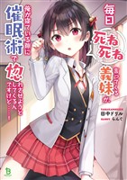 【期間限定　無料お試し版】毎日死ね死ね言ってくる義妹が、俺が寝ている隙に催眠術で惚れさせようとしてくるんですけど……！(ブレイブ文庫)1