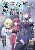魔王令嬢の教育係～勇者学院を追放された平民教師は魔王の娘たちの家庭教師となる～（ポルカコミックス）６