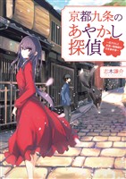 【期間限定　無料お試し版】京都九条のあやかし探偵～花子さんと見習い陰陽師の日常事件簿～(一二三文庫)1