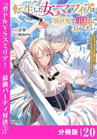 転生した女マフィアは異世界で平凡に暮らしたい～暗殺者一家の伯爵令嬢ですが、天使と悪魔な団長がつきまとってきます～【分冊版】20（ANIMAXコミックス）
