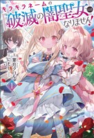 【期間限定　無料お試し版】キラキラネームの『破滅の闇聖女』にはなりません！（サーガフォレスト）１