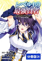 レベル1の最強賢者 ~呪いで最下級魔法しか使えないけど、神の勘違いで無限の魔力を手に入れ最強に~【分冊版】（ポルカコミックス）24