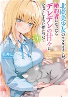 北欧美少女のクラスメイトが、婚約者になったらデレデレの甘々になってしまった件について（ブレイブ文庫）４