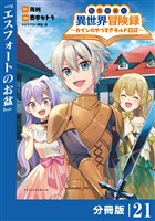 転生貴族の異世界冒険録～カインのやりすぎギルド日記～【分冊版】（ポルカコミックス）２１