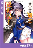 捨てられ騎士の逆転記！～女神と始めた第二の人生は伝説級の英雄だった件～【分冊版】(ポルカコミックス)２２