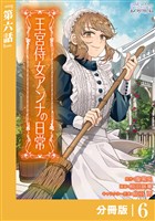王宮侍女アンナの日常【分冊版】 (ラワーレコミックス) 6