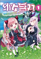 『【期間限定　無料お試し版】幼女無双～仲間に裏切られた召喚師、魔族の幼女になって【英霊召喚】で溺愛スローライフを送る～(ポルカコミックス)1』の電子書籍