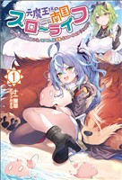 【期間限定 無料お試し版】元魔王様の南国スローライフ~部下に裏切られたので、モフモフ達と楽しくスローライフするのじゃ~(サーガフォレスト)1