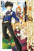 【期間限定　無料お試し版】神域の魔法使い～神に愛された落第生は魔法学院へ通う～(サーガフォレスト)1