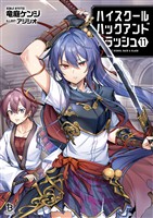 ハイスクールハックアンドスラッシュ１１