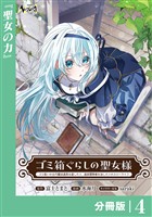 ゴミ箱ぐらしの聖女様【分冊版】4