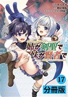 姉が剣聖で妹が賢者で【分冊版】（ポルカコミックス）１７