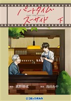 パートタイム・スーサイド下巻