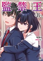監禁王（ブレイブ文庫）８