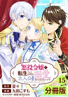 悪役令嬢に転生したはずが、主人公よりも溺愛されてるみたいです【分冊版】 (ラワーレコミックス) 15