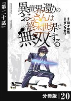 異世界還りのおっさんは終末世界で無双する 【分冊版】(ノヴァコミックス)20
