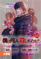 「僕は何人殺しましたか？」【分冊版】(ポルカコミックス)13