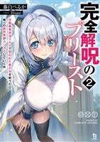 【期間限定　試し読み増量版】完全解呪のプリースト２