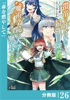 雷帝と呼ばれた最強冒険者、魔術学院に入学して一切の遠慮なく無双する【分冊版】(ノヴァコミックス)26
