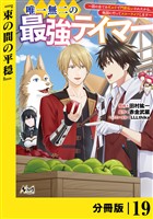 唯一無二の最強テイマー~国の全てのギルドで門前払いされたから、他国に行ってスローライフします~【分冊版】(ノヴァコミックス)19