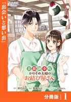 京都御幸町かりそめ夫婦のお結び屋さん【分冊版】 (ラワーレコミックス)1