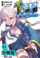 千のスキルを持つ男 異世界で召喚獣はじめました!【分冊版】(ポルカコミックス)11